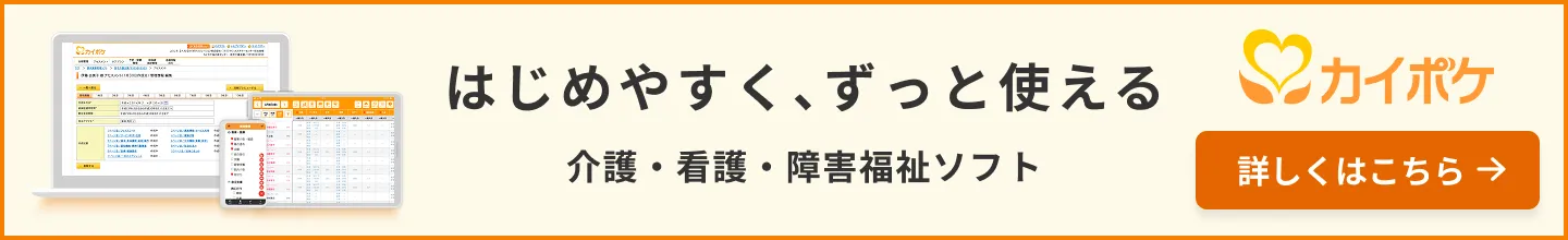 はじめやすく、ずっと使える 介護・看護・障害福祉ソフトカイポケ