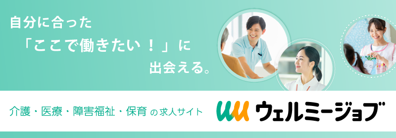 自分に合った「ここで働きたい！」に出会える。介護・医療・障害福祉・保育の求人サイト ウェルミージョブ