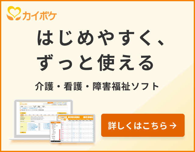 はじめやすく、ずっと使える 介護・看護・障害福祉ソフトカイポケ