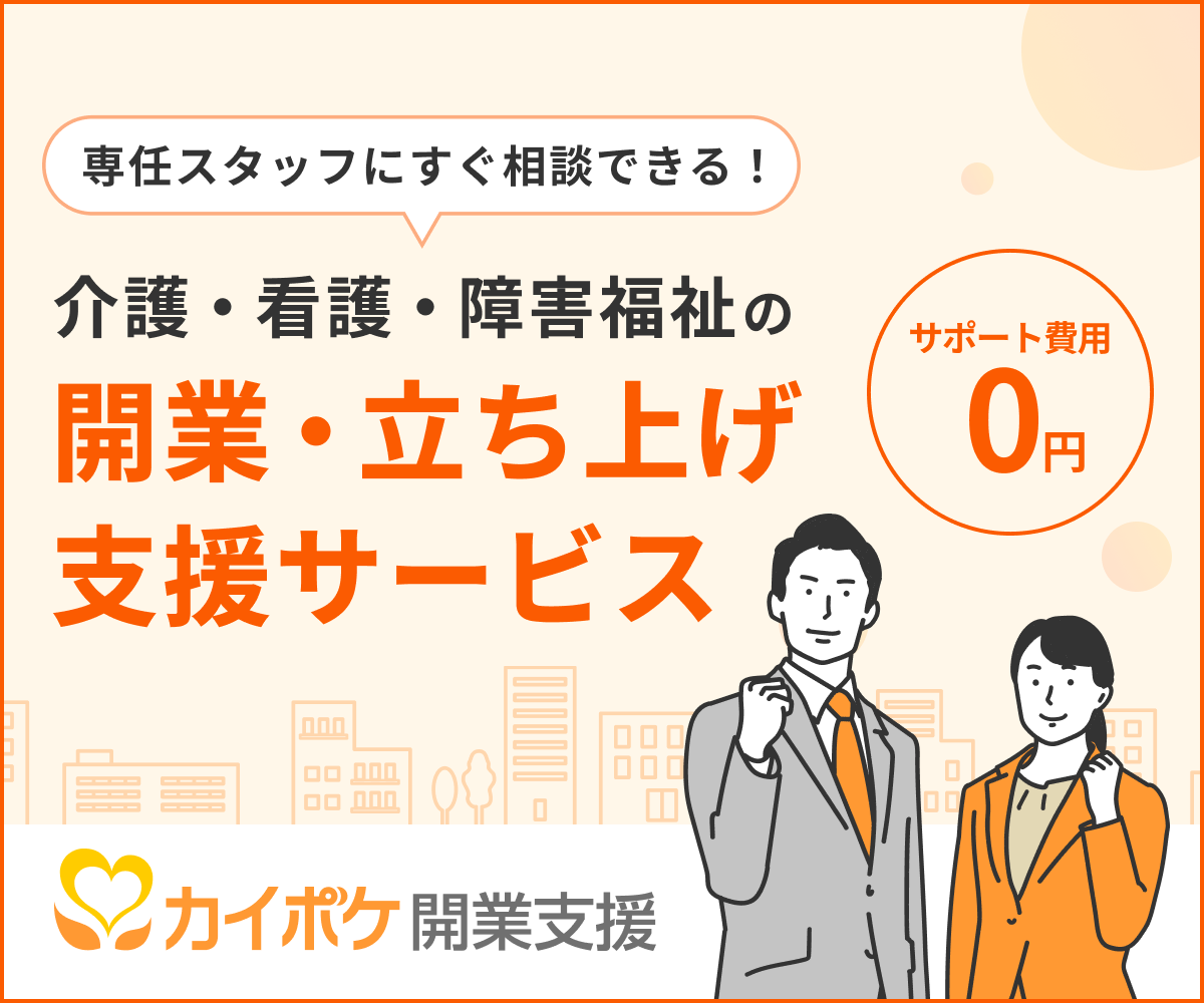 介護・看護・障害福祉の開業・立ち上げ支援サービス カイポケ開業支援