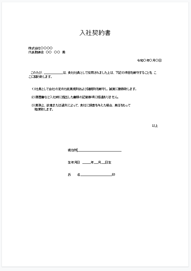 入社契約書01[Word] | 介護・福祉業界のニュース・最新情報なら介護
