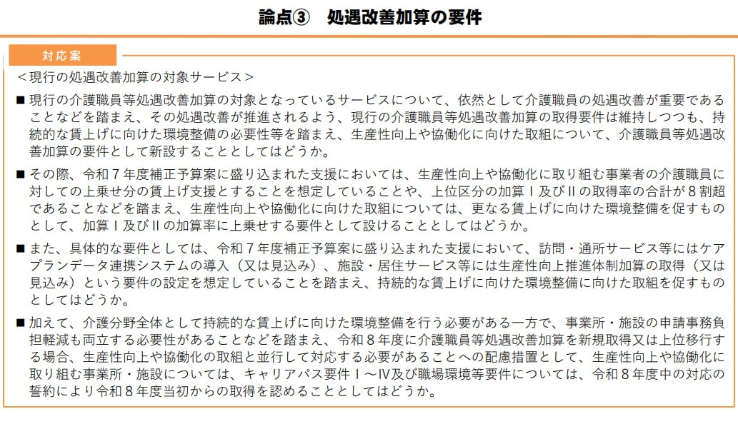 社会保障審議会・介護給付費分科会資料‗2026年度臨時介護報酬改定後の処遇改善加算の新要件案①