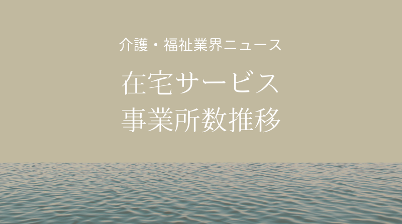 在宅サービスの事業所数の推移 介護給付費等実態統計（月報