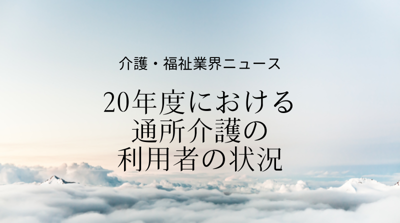 20年度介護保険事業状況報告から読む通所介護の利用者像 | 介護