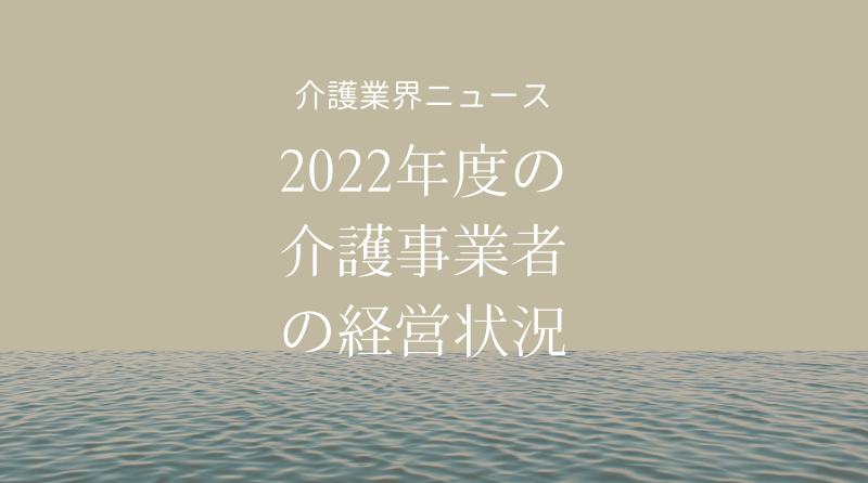 介護事業の経営環境、施設中心に「非常に厳しい」―令和5年度介護